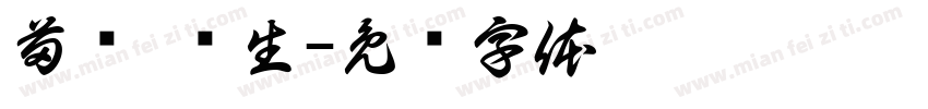 苗药 养生字体转换